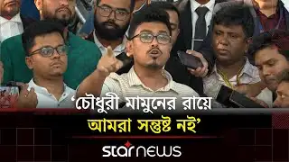এই রায়ে জুলাই প্রজন্মের বিজয় হয়েছে: সাদিক কায়েম | Sadik Kayem | DUCSU VP | Star News