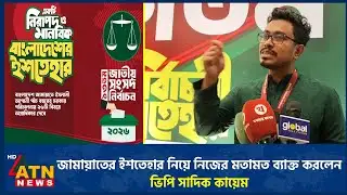 জামায়াতের ইশতেহার নিয়ে নিজের মতামত ব্যাক্ত করলেন ভিপি সাদিক কায়েম | Sadiq Qayem | Jamaat | ATN News