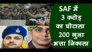 SAF में 3 करोड़ रूपये की हेराफेरीjantasamachar.news#viralvideo#trending