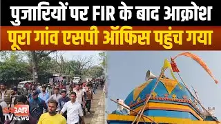 Sagar -बड़कुआ मामले में आया नया मोड़, मंदिरों में तोड़फोड़ के आरोप, पूरा गांव पहुंचा SP ऑफिस