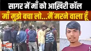 Sagar - माँ को किया आख़िरी कॉल, नाबालिग ने दोस्त का ही कर दिया म-र्डर  |SAGAR TV NEWS|