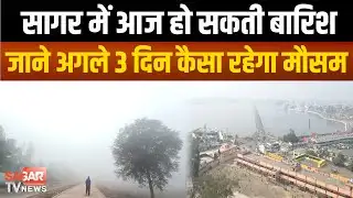 Sagar - टीकमगढ़ में हुई बारिश सागर में अलर्ट, अगले तीन दिन तक मावठा गिरेगा,  |SAGAR TV NEWS|