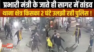 Sagar - फिल्मी स्टाइल में बाइक से आए नकाबपोशो ने मचाया कोहराम, 2 घंटे जाम, हमारी पुलिस भी धन्य हैं !