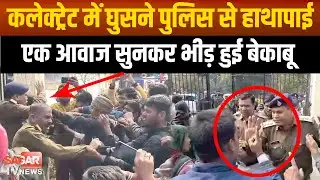 Sagar- पुलिस का घेरा तोड़कर कलेक्ट्रेट में घुसी भीड़, पुलिस से की हाथापाई, वीडियो आया सामने