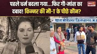 Sagar Kinnar Conversion: पहले धर्म बदला गया…फिर गौ-मांस का दबाव! किन्नर की मौ-T के पीछे कौन?