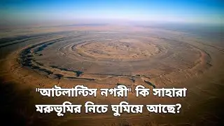 সাহারা মরুভূমির গোপন রহস্য! আটলান্টিস কি এখানে লুকিয়ে আছে? | Sahara Desert Mystery