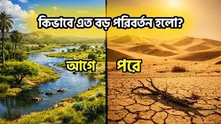 নীল সবুজের মহাদেশ কেন পরিণত হলো মরুভূমিতে? | Sahara Desert Mystery
