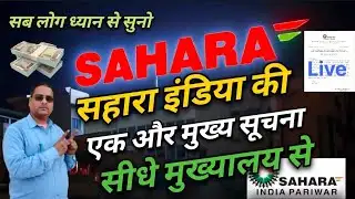 सहारा इंडिया की एक और मुख्य सूचना|Sahara India Latest News