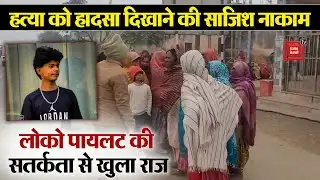 Saharanpur:Call आने पर घर से निकला था Mayank, फिर कभी नहीं लौटा,हत्या को हादसा दिखाने की साजिश नाकाम