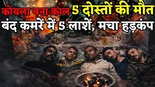 Saharanpur News : बंद कमरे में सो रहे 5 दोस्तों की दर्दनाक मौत… कोयला कैसे बना काल? पूरी कहानी जानिए