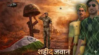 Sahid Jawan Kalu 💔😭 || Operation Sindoor | Indian Vehicles Simulator 3D 