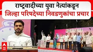 Sahil Shashikant Shinde Speech:राष्ट्रवादीच्या युवा नेत्यांकडून जिल्हा परिषदेच्या निवडणुकांचा प्रचार