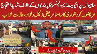Sahiwal: Private Ambulance Services Protest Against Restrictions, Emergency Patients Suffer