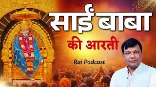 साईं बाबा की आरती | Sai Baba Aarti | Shirdi Sai Baba Aarti | Rai Podcast
