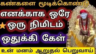 கண்களை மூடிக் கொண்டு எனக்காக ஒரே ஒரு நிமிடம் ஒதுக்கி கேள்/Sai Baba Advice/Aanmeega kadavul 