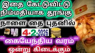 நாளை தை புதனில் கையேந்திய வரம் ஒன்று கிடைக்கும்/Sai Baba Advice/Sai Words/Aanmeega kadavul 