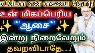 உன் மிகப் பெரிய ஆசை இன்று நிறைவேறும்/Sai Baba Advice/Sai Words/Aanmeega kadavul 