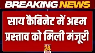 SAI Cabinet Meeting: SAI कैबिनेट की बैठक में कई अहम फैसलों पर लगी मुहर, कैबिनेट की ब्रीफिंग LIVE