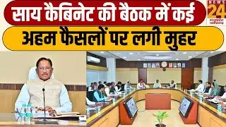 SAI Cabinet Meeting : SAI कैबिनेट की बैठक में कई अहम फैसलों पर लगी मुहर...कैबिनेट की ब्रीफिंग LIVE