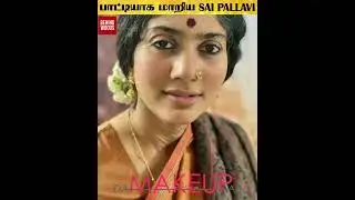 Sai Pallavi பாட்டியாக மாறியது இப்படி தான் 🤩 Throwback