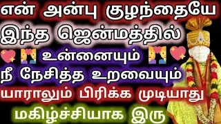 இந்த ஜென்மத்தில் உன்னையும் நீ நேசித்த உறவையும் யாராலும் பிரிக்க முடியாது/SaiBaba Advice/Aanmeega 