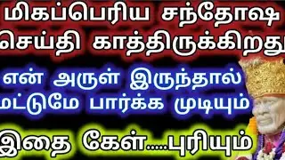 மிகப்பெரிய சந்தோஷ செய்தி காத்திருக்கிறது/SaiBaba MotivationalSpeech/Aanmeega kadavul 
