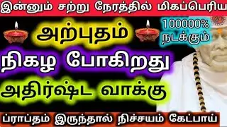 இன்னும் சற்று நேரத்தில் மிகப்பெரிய அற்புதம் நிகழ போகிறது/SaiBaba MotivationalSpeech/Aanmeega kadavul