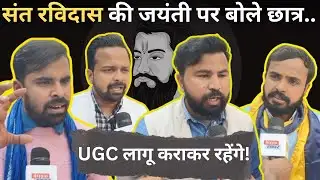 Saint Ravidas की जयंती पर बोले Student...UGC लागू कराकर रहेंगे!