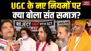 Saints On UGC New Rules Controversy: UGC के नए नियमों पर बवाल, क्या बोले साधु-संत? SC | ST | OBC