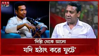 নৌকা থেকে ধানের ক্ষেতে, গোলাম মাওলা রনিকে যা বললেন সাইয়েদ |Saiyed Abdullah | Somoyer Alap | SomoyTV