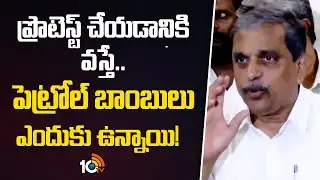 Sajjala Hot Comments |  ప్రొటెస్ట్ చేయడానికి వస్తే.. పెట్రోల్ బాంబులు ఎందుకు ఉన్నాయి.. | 10TV News