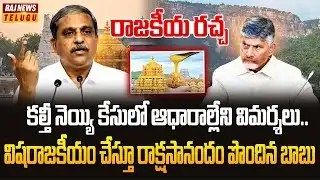 కల్తీ నెయ్యి కేసులో ఆధారాల్లేని విమర్శలు..రాజకీయ రచ్చ|Sajjala Hot comments on adulterated ghee case.