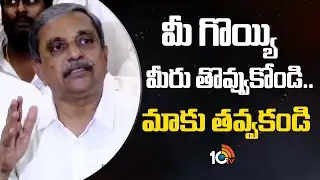 Sajjala Hot Comments On CM Chandrababu | మీ గొయ్యి మీరు తొవ్వుకోండి.. మాకు తవ్వకండి | 10TV News