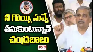 నీ గొయ్యి నువ్వే తీసుకుంటున్నావ్ చంద్రబాబు | Sajjala Ramakrishna Hot Comments On Cm Chandrababu