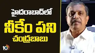 Sajjala Ramakrishna Reddy Hot Comments | హైదరాబాద్‌లో నీకేం పని చంద్రబాబు | 10TV News