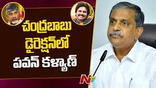 Sajjala Ramakrishna Reddy Hot Comments on Alliances in AP | Ntv