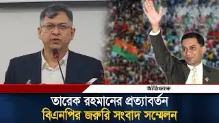 তারেক রহমানের প্রত্যাবর্তনে জরুরি সংবাদ সম্মেলন কথা বলছেন সালাহউদ্দিন আহমেদ | Salahuddin Ahmed BNP