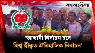 আগামী নির্বাচন হবে বিশ্ব স্বীকৃত ঐতিহাসিক নির্বাচন | Salahuddin Ahmed | BNP | Election | Kalbela