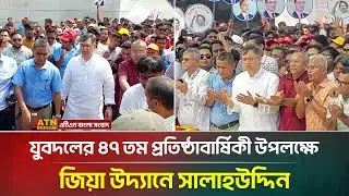 যুবদলের ৪৭ তম প্রতিষ্ঠাবার্ষিকী উপলক্ষে জিয়া উদ্যানে সালাহউদ্দিন | Salahuddin Ahmed | BNP