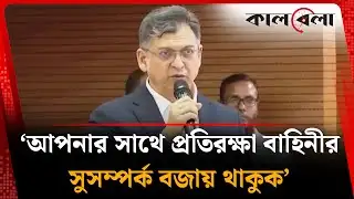 ‘আপনার সাথে প্রতিরক্ষা বাহিনীর সুসম্পর্ক বজায় থাকুক’ | Salahuddin Ahmed | BNP Leader | Kalbela
