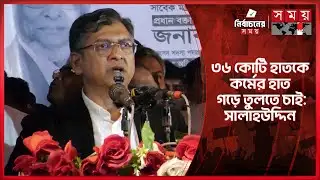 কৃষকরা ভালো থাকলে দেশের অর্থনীতি সমৃদ্ধ হবে: সালাহউদ্দিন | Salahuddin Ahmed | BNP | Somoy TV