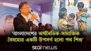 পথ শিশুদের শিক্ষা নিয়ে যা বললেন সালাহউদ্দিন আহমদ | Salahuddin Ahmed | BNP | Star News