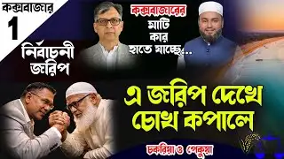 কক্সবাজার চকরিয়ায় বিএনপি-জামাত হাড্ডি হাড্ডি লড়াই | Salahuddin Ahmed Cox
