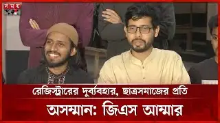 জিএস আম্মারের সঙ্গে দুর্ব্যবহার, রাবি রেজিস্ট্রারের অপসারণ চান রাকসু ভিপি | Salahuddin Ammar | RU