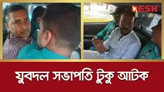 যুবদ‌ল সভাপ‌তি সালাউদ্দিন টুকু ডিবি হেফাজতে | Salahuddin Tuku | BNP