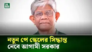 নতুন পে স্কেলের সিদ্ধান্ত নেবে আগামী সরকার: অর্থ উপদেষ্টা | Salary Update | NTV News