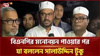 বেগম খালেদা জিয়ার রোগমুক্তি কামনায় দোয়া চাইলেন সালাউদ্দিন টুকু | Salauddin Tuku | Ekattor TV