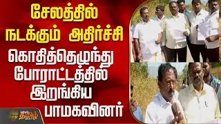 Salem | Pmk | Protest |சேலத்தில் நடக்கும் அதிர்ச்சி - கொதித்தெழுந்து போராட்டத்தில் இறங்கிய பாமகவினர்
