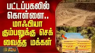 பட்டப்பகலில் கொள்ளை.. மாஃபியா கும்பலுக்கு செக் வைத்த மக்கள் | Salem | Sand Smuggling News