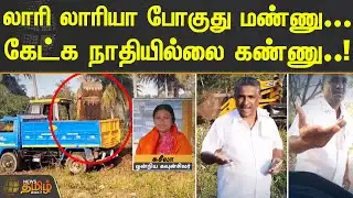 லாரி லாரியா போகுது மண்ணு.... கேட்க நாதியில்லை கண்ணு...! | SALEM | SAND THEFT